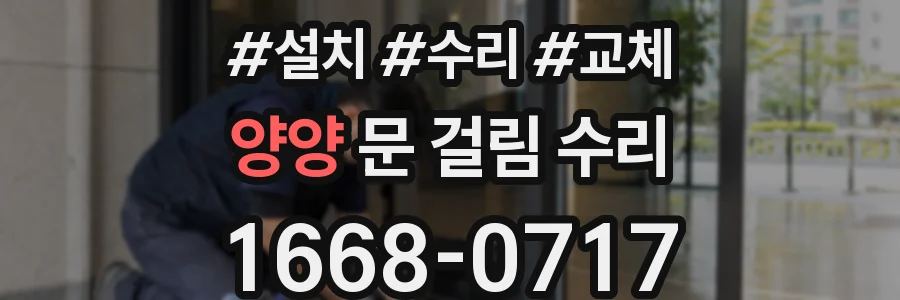 양양 문 걸림 수리