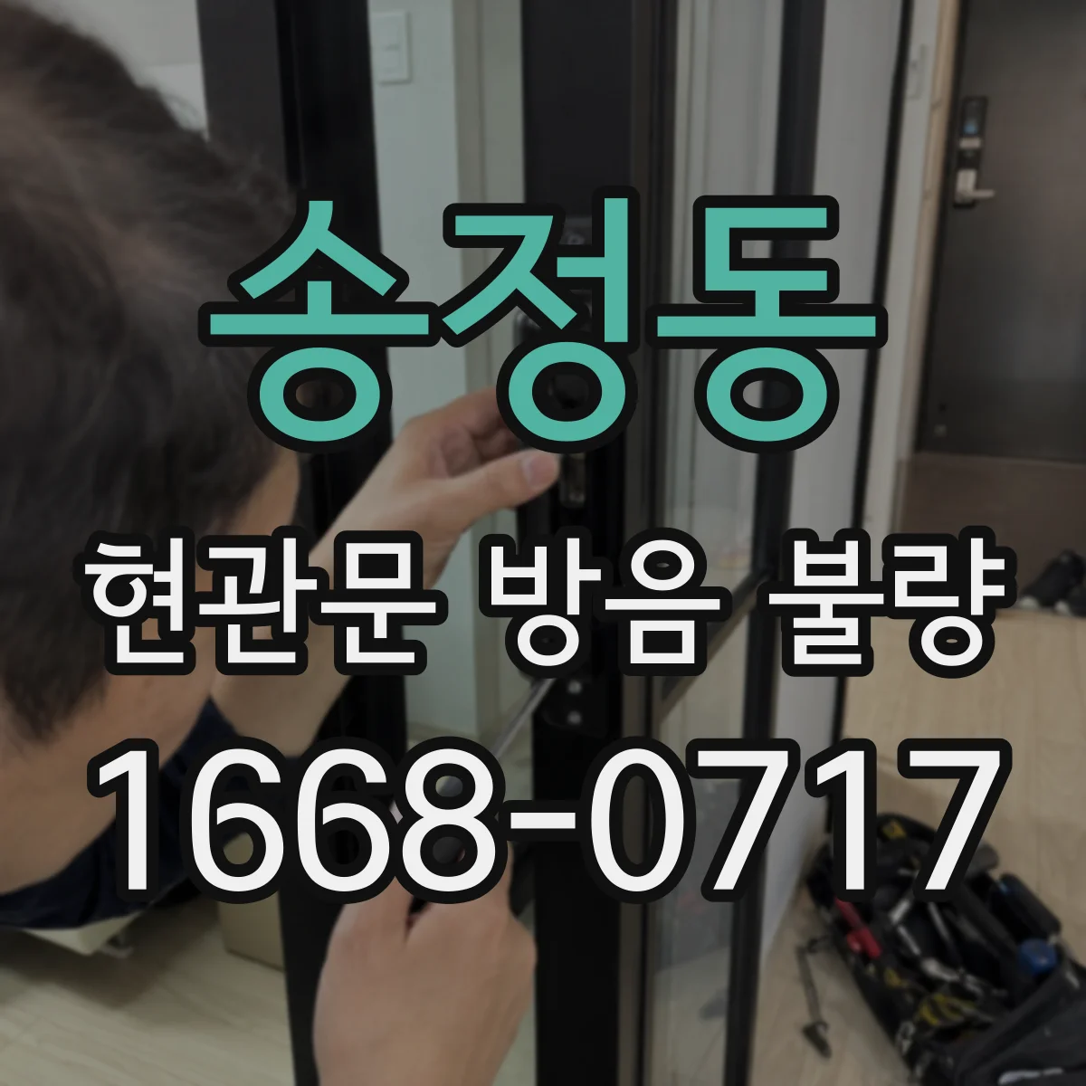 송정동 현관문 방음 불량