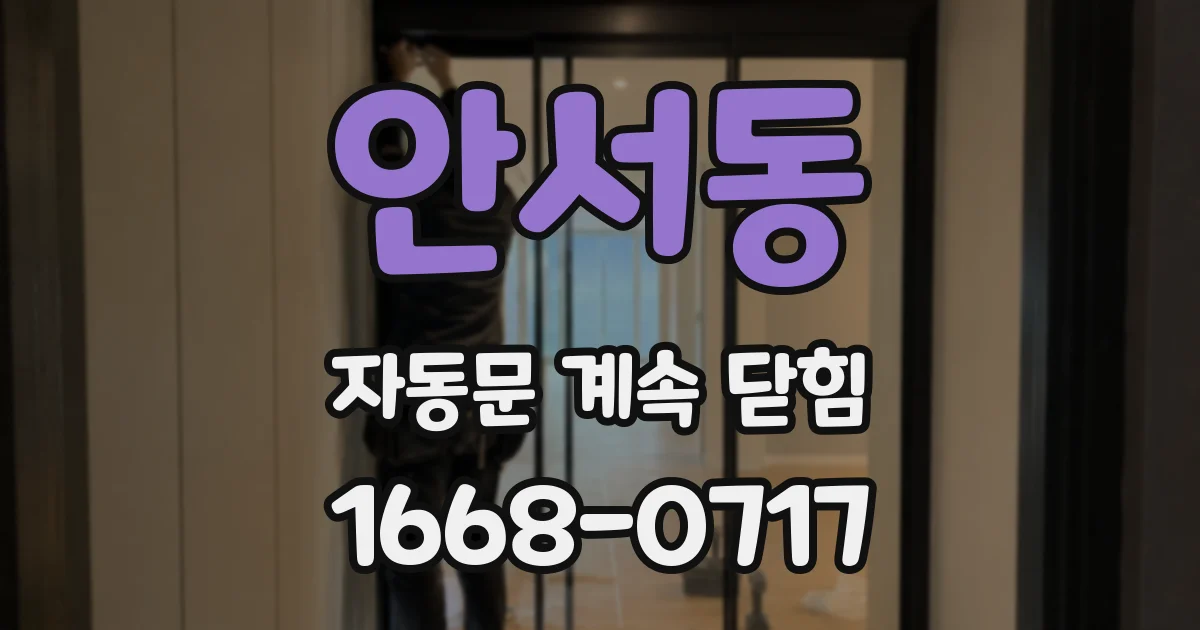 안서동 자동문 계속 닫힘