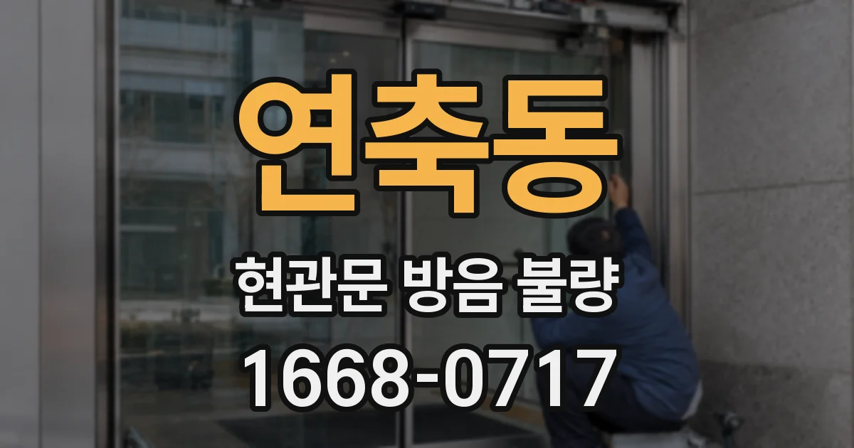 연축동 현관문 방음 불량