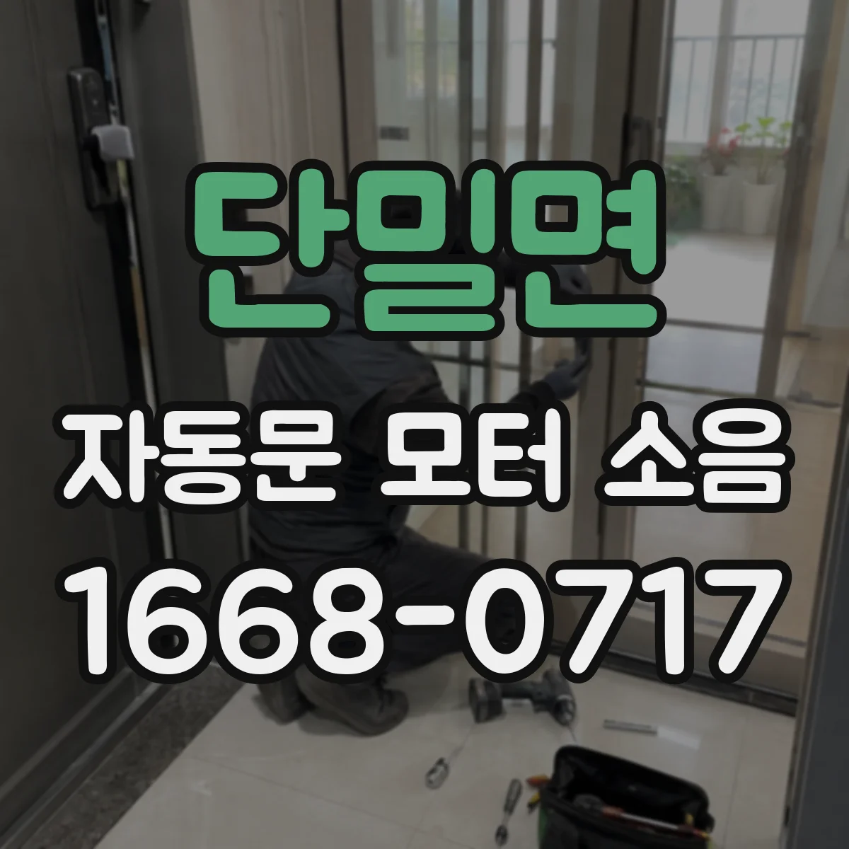 단밀면 자동문 모터 소음