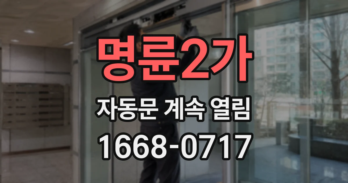 명륜2가 자동문 계속 열림