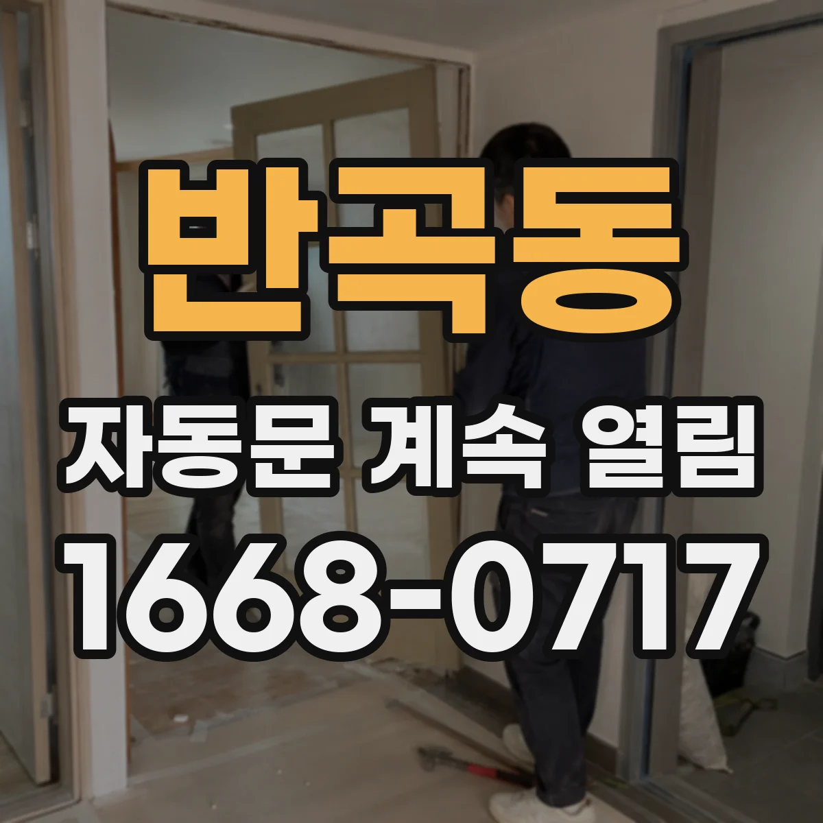 반곡동 자동문 계속 열림