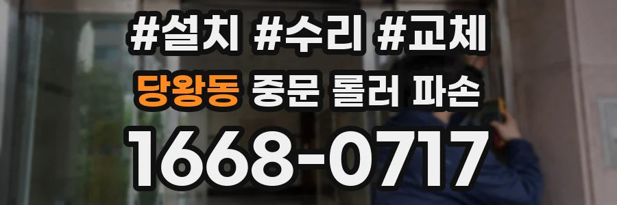 당왕동 중문 롤러 파손