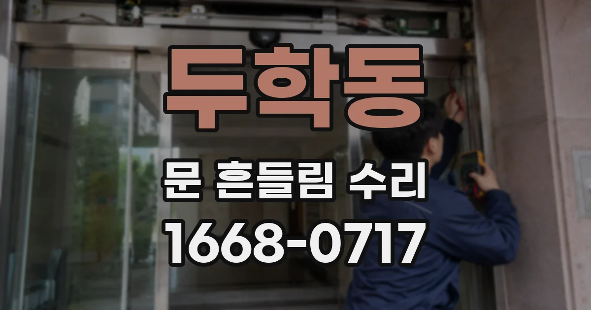 두학동 문 흔들림 수리