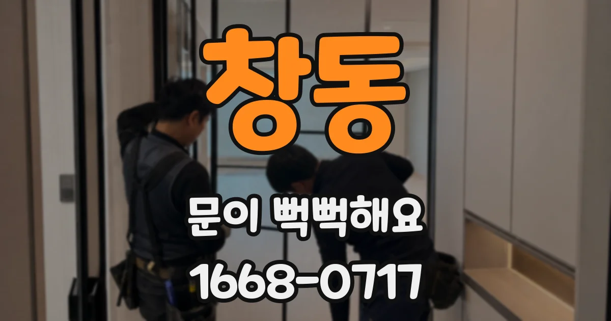 창동 문이 뻑뻑해요