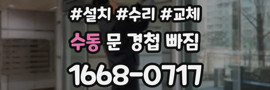 수동 문 경첩 빠짐