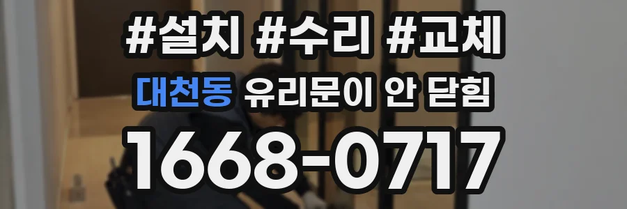 대천동 유리문이 안 닫힘