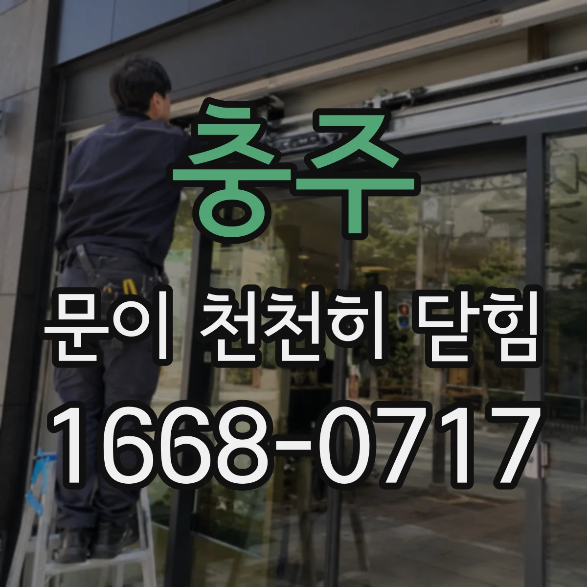충주 문이 천천히 닫힘 실내외 습도 변화에 따른 증상 대처