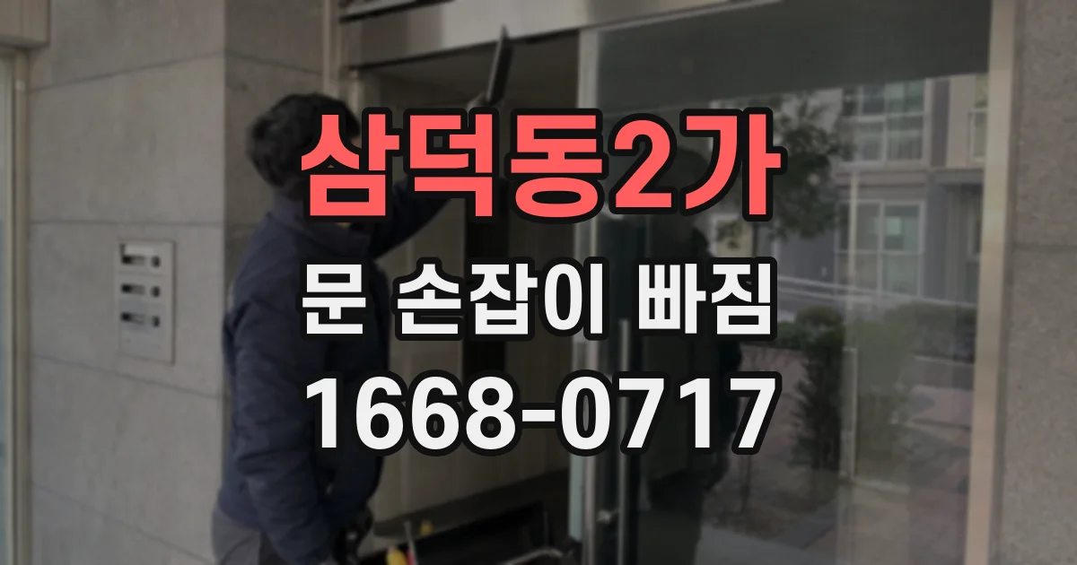 삼덕동2가 문 손잡이 빠짐
