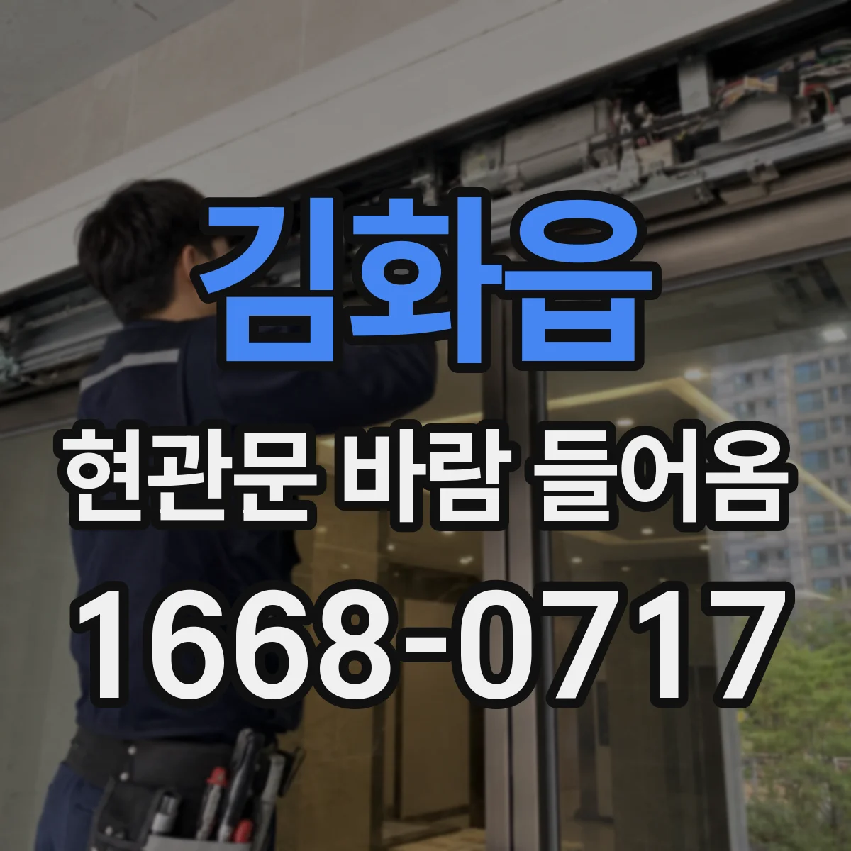 김화읍 현관문 바람 들어옴