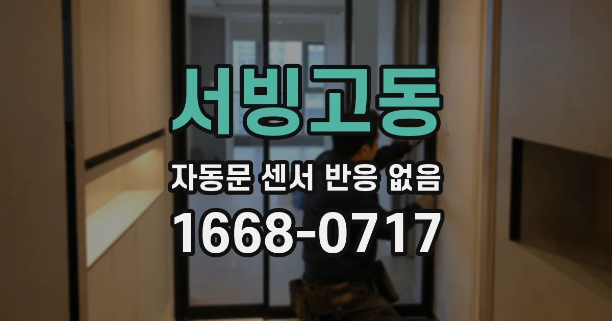서빙고동 자동문 센서 반응 없음