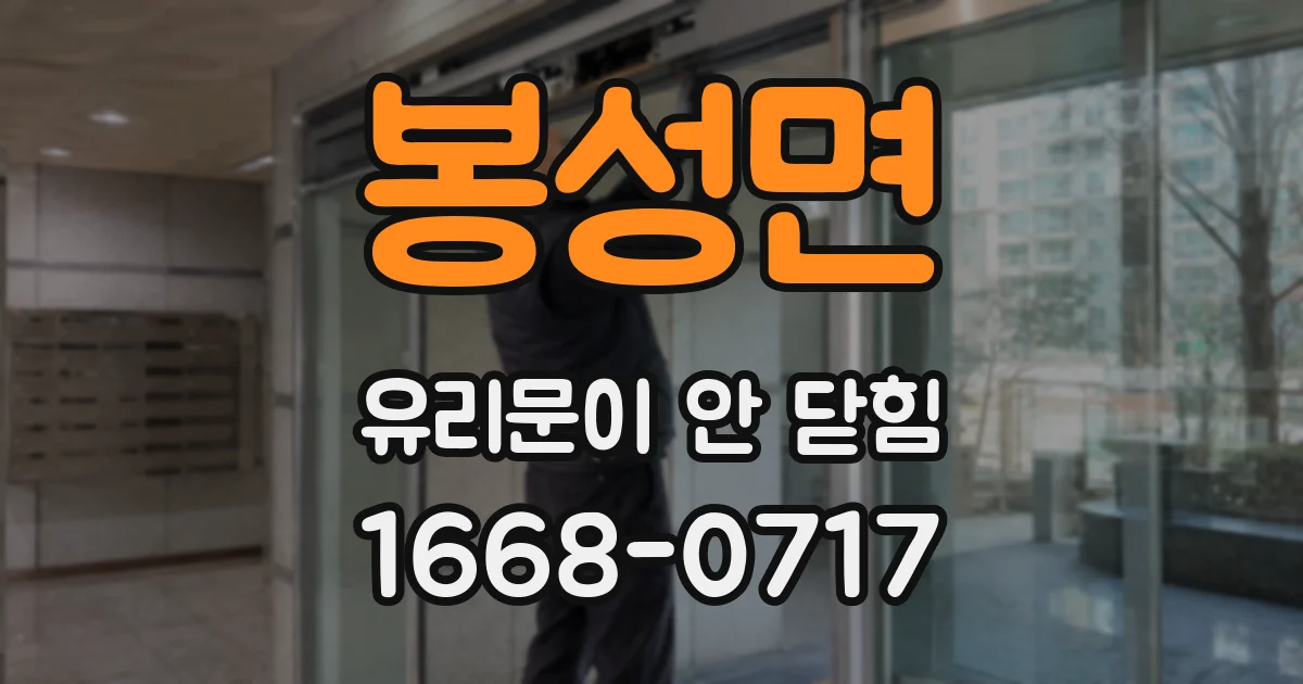 봉성면 유리문이 안 닫힘