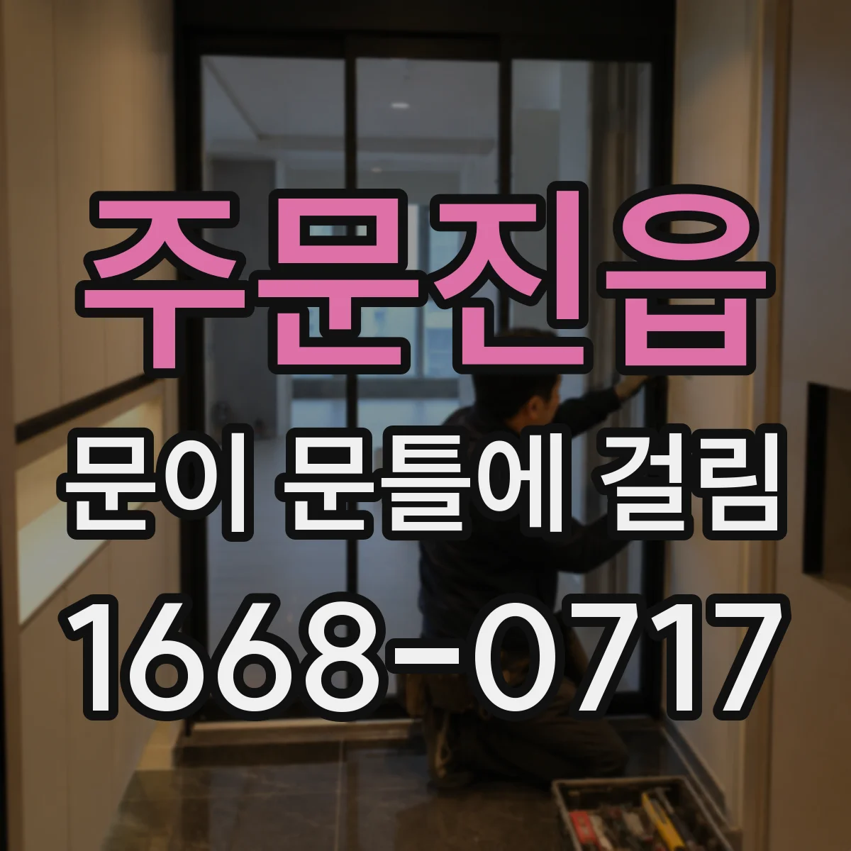 주문진읍 문이 문틀에 걸림