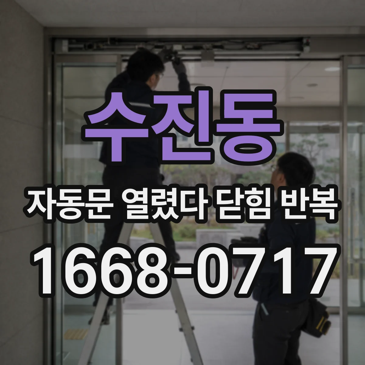 수진동 자동문 열렸다 닫힘 반복 증상은 열림과 닫힘이 연달아 일어나거나, 정지 후 다시 작동하면서 나타납니다.