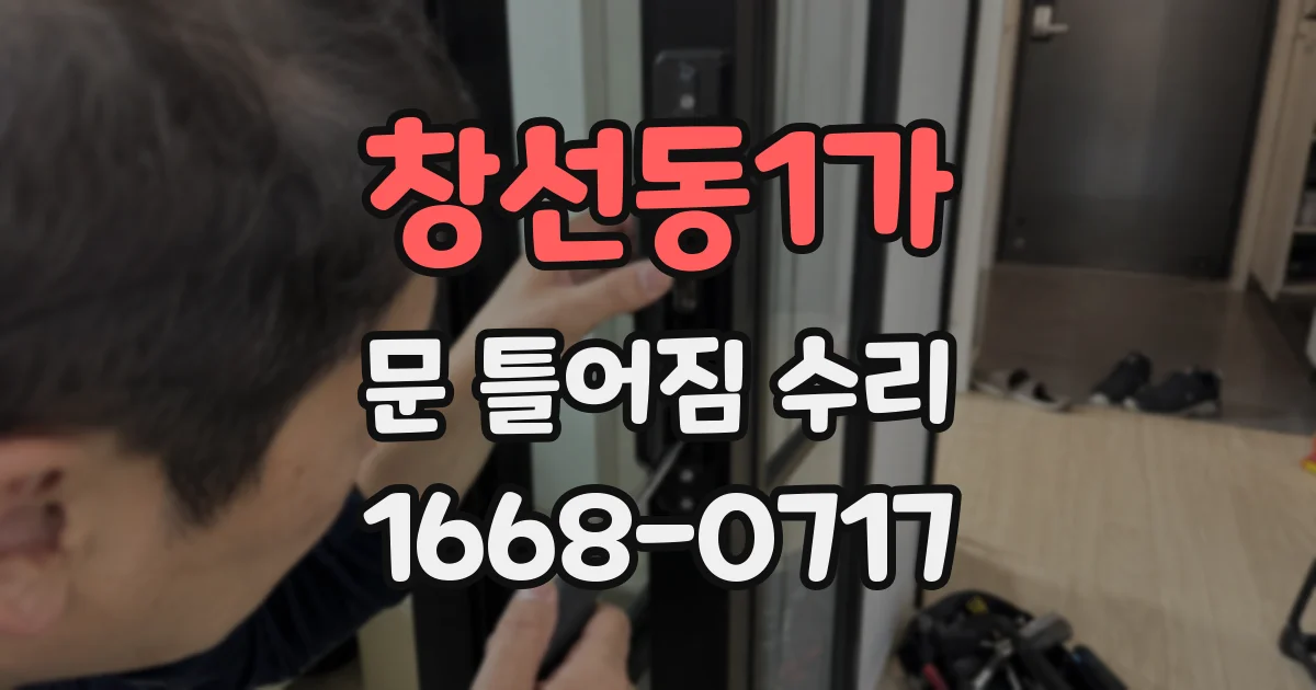창선동1가 문 틀어짐 수리