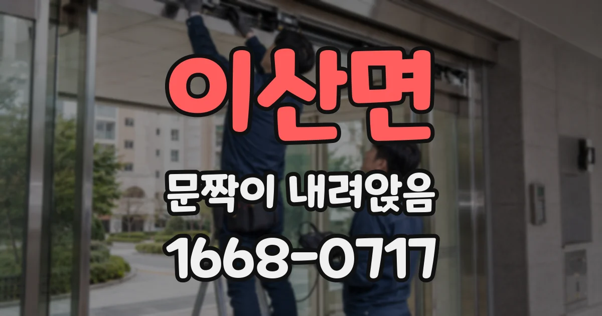 이산면 문짝이 내려앉음