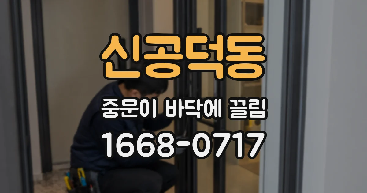 신공덕동 중문이 바닥에 끌림