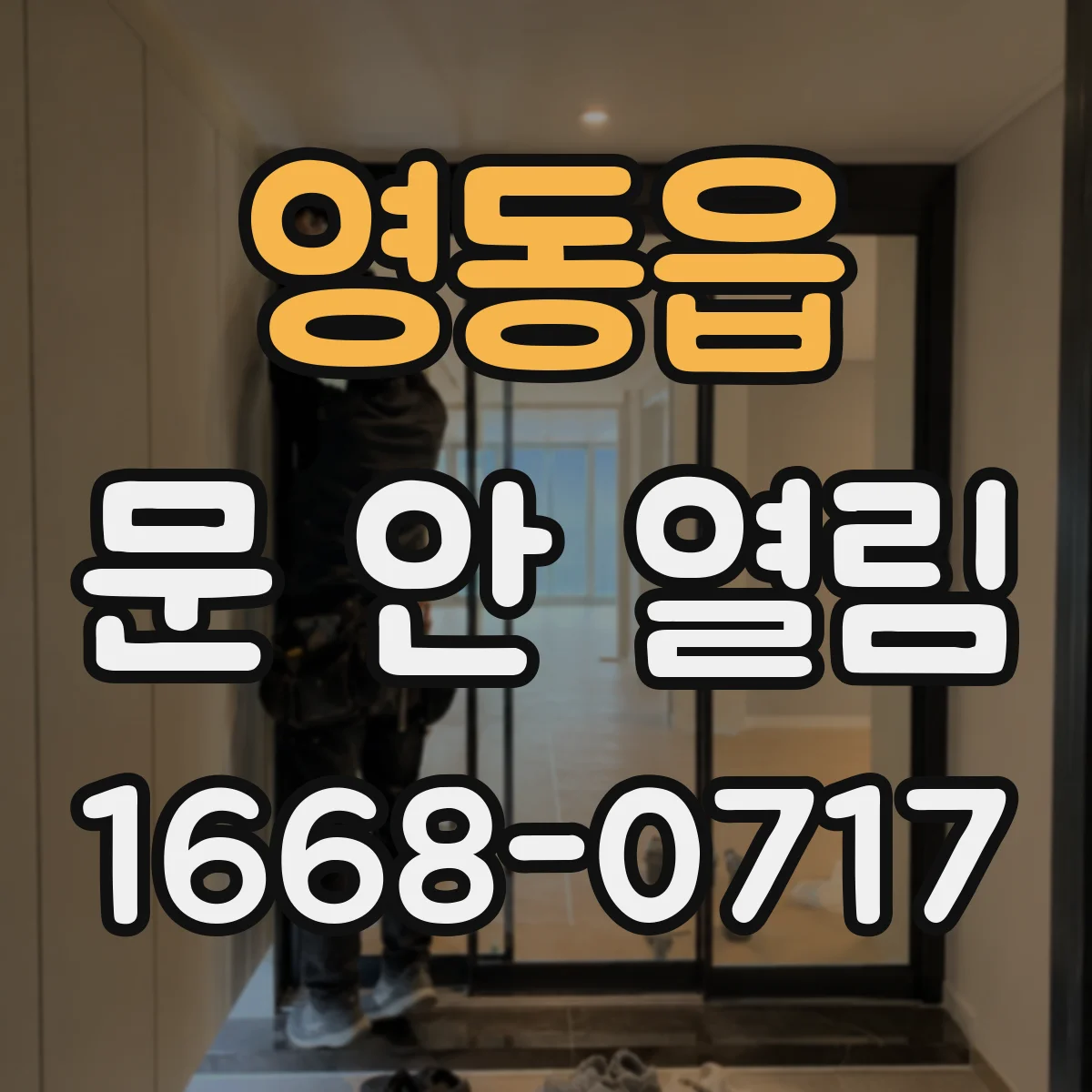 영동읍 문 안 열림