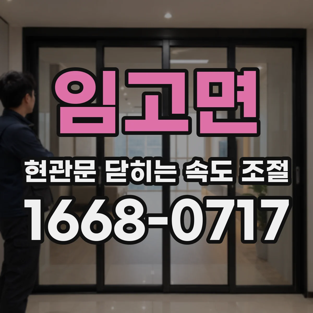 임고면 현관문 닫히는 속도 조절