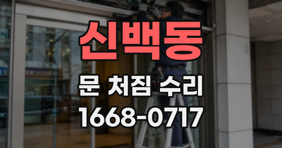 신백동 문 처짐 수리