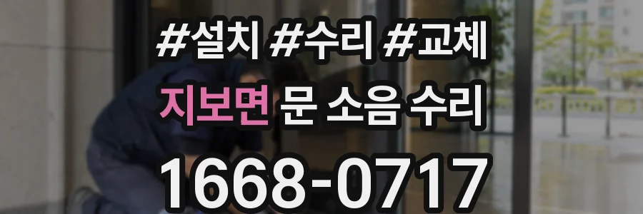 지보면 문 소음 수리