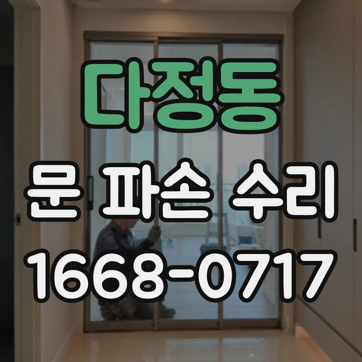 다정동 문 파손 수리