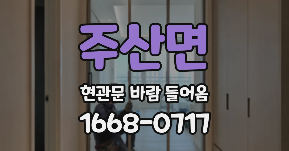 주산면 현관문 바람 들어옴