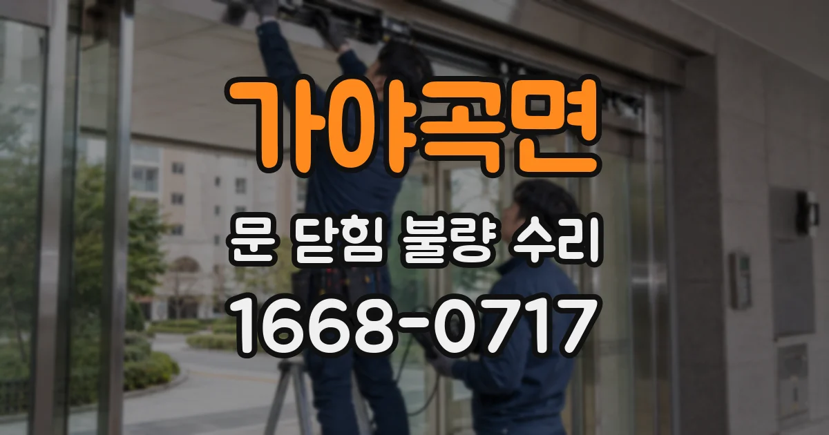 가야곡면 문 닫힘 불량 수리