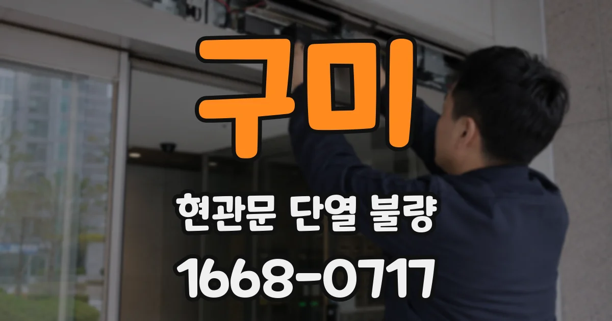 구미 현관문 단열 불량
