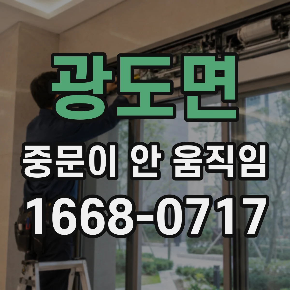 광도면 중문이 안 움직임