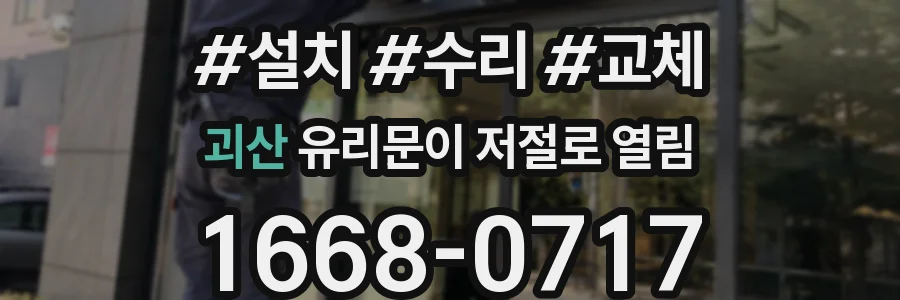 괴산 유리문이 저절로 열림