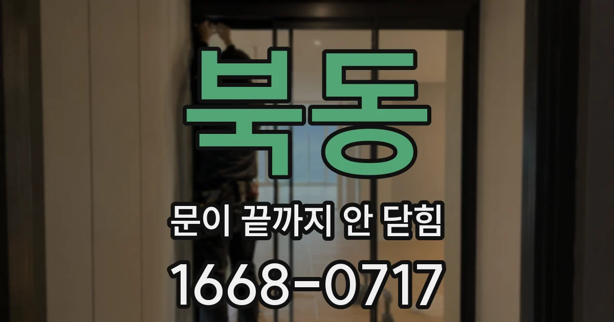 북동 문이 끝까지 안 닫힘