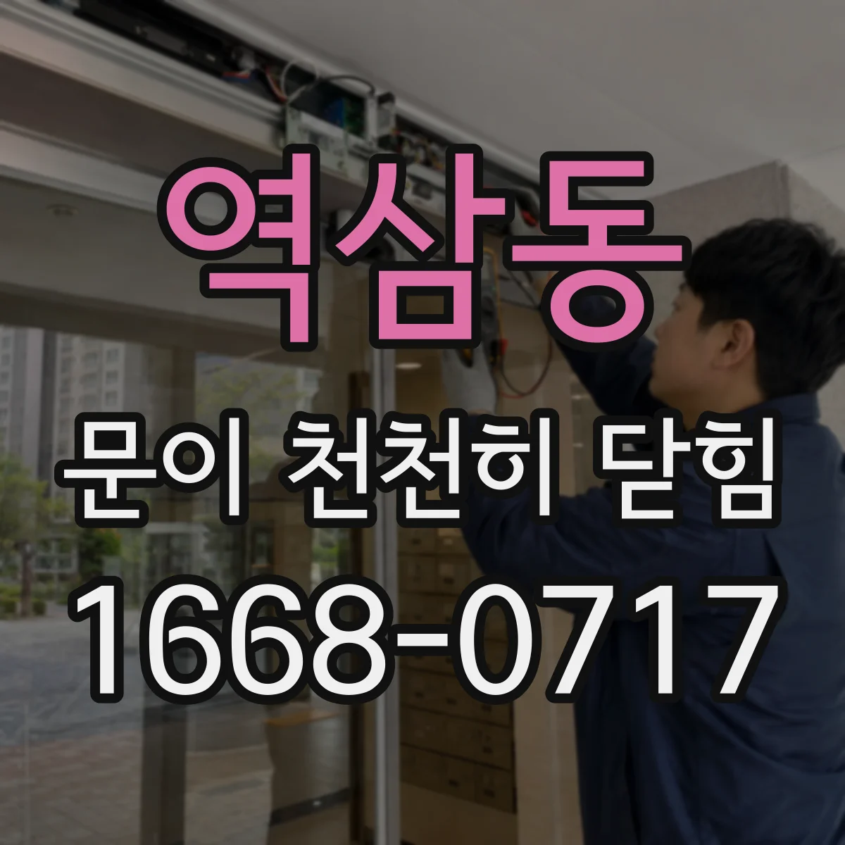역삼동 문이 천천히 닫힘