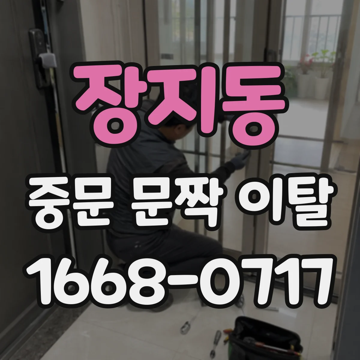 장지동 중문 문짝 이탈