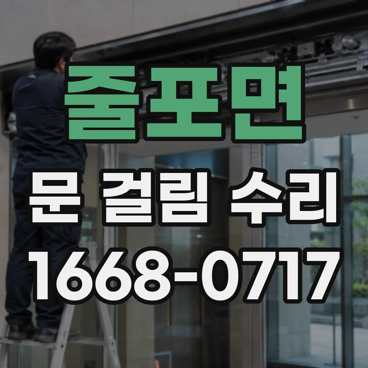 줄포면 문 걸림 수리