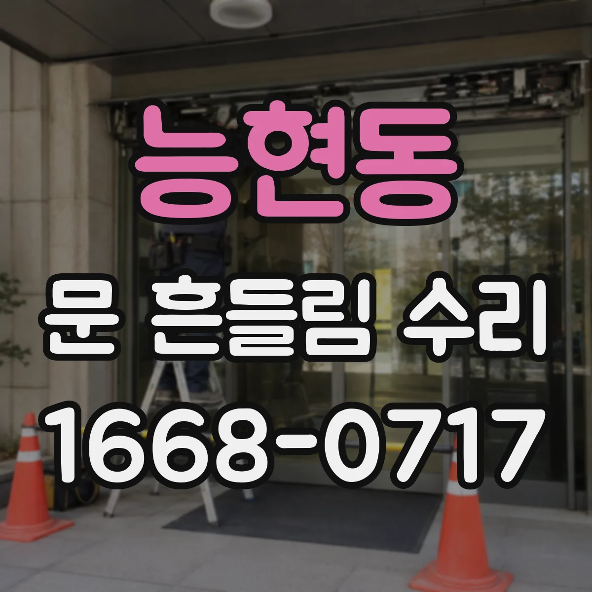 능현동 문 흔들림 수리