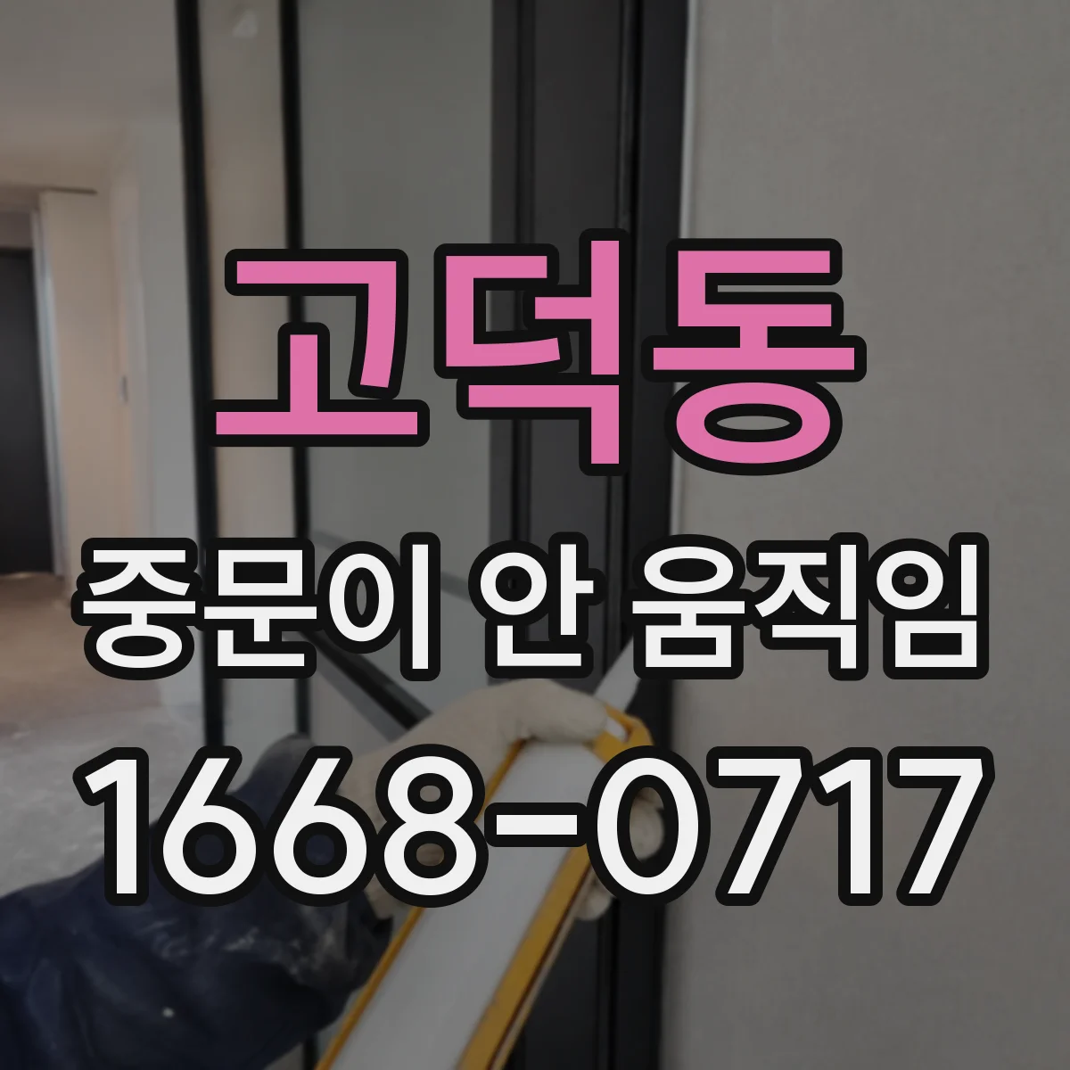 고덕동 중문이 안 움직임