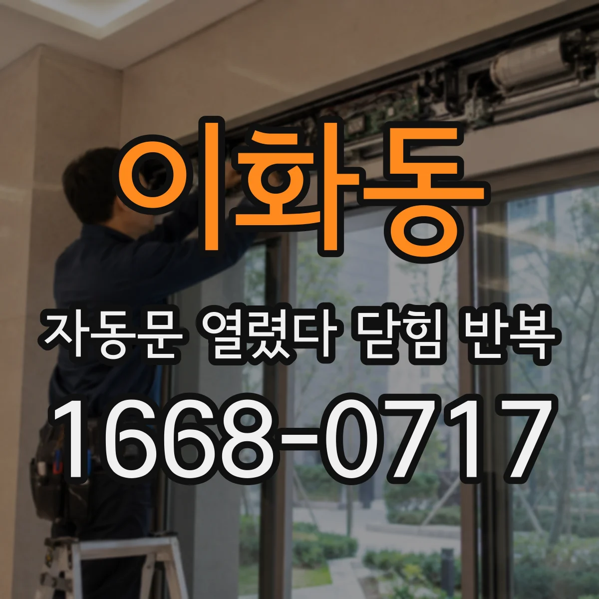 이화동 자동문 열렸다 닫힘 반복 현상은 문이 열리자마자 다시 닫히거나, 한 번 멈춘 뒤 재가동되며 반복되는 경우가 많습니다.