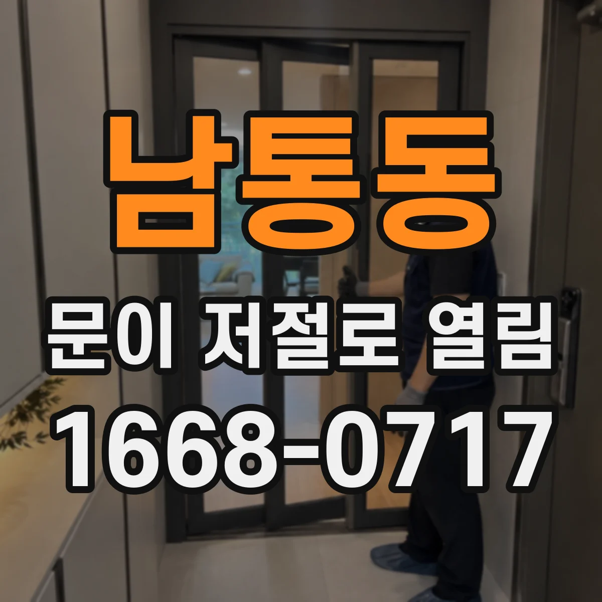 남통동 문이 저절로 열림