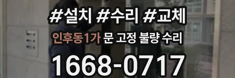 인후동1가 문 고정 불량 수리