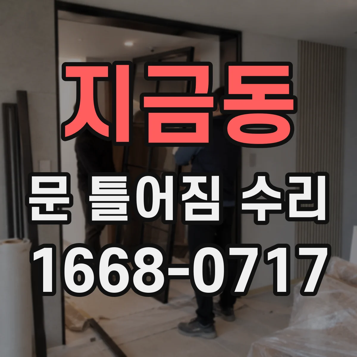 지금동 문 틀어짐 수리