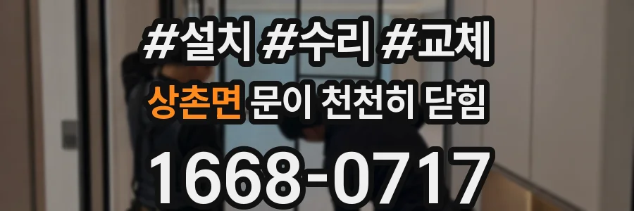 상촌면 문이 천천히 닫힘