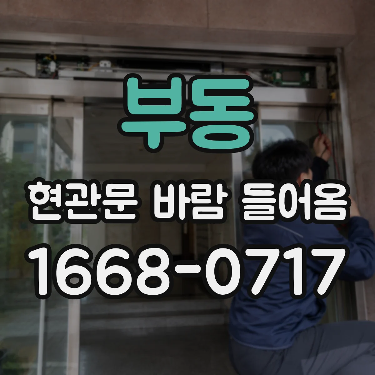 부동 현관문 바람 들어옴