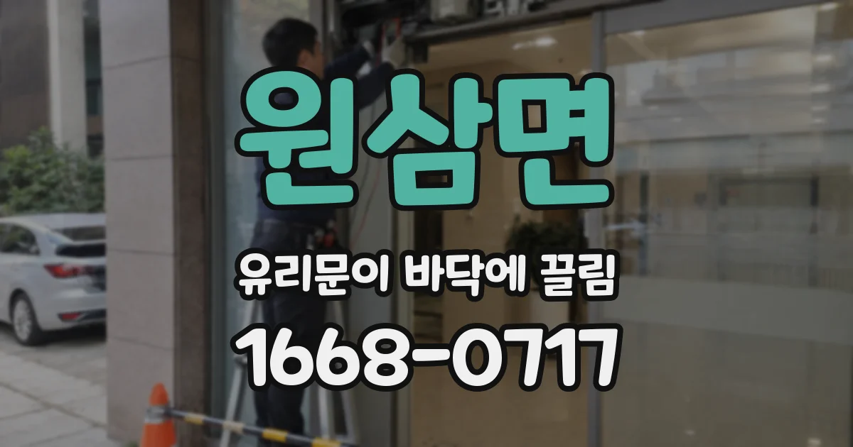 원삼면 유리문이 바닥에 끌림