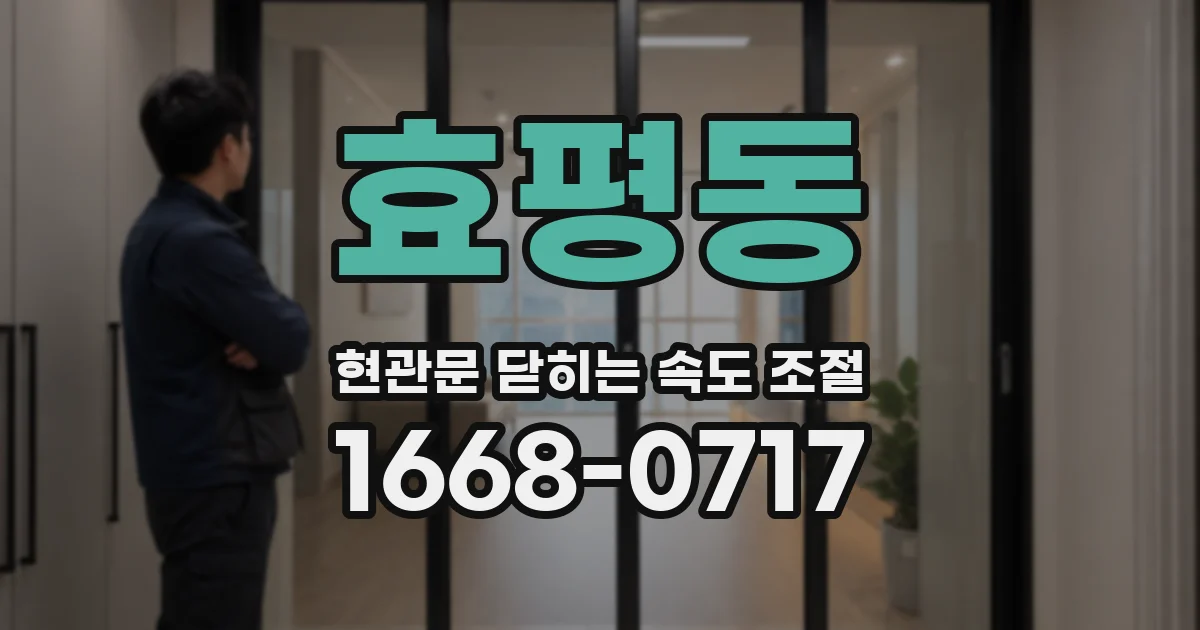 효평동 현관문 닫히는 속도 조절
