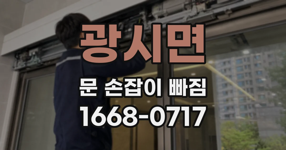 광시면 문 손잡이 빠짐