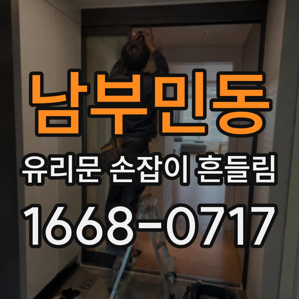 남부민동 유리문 손잡이 흔들림