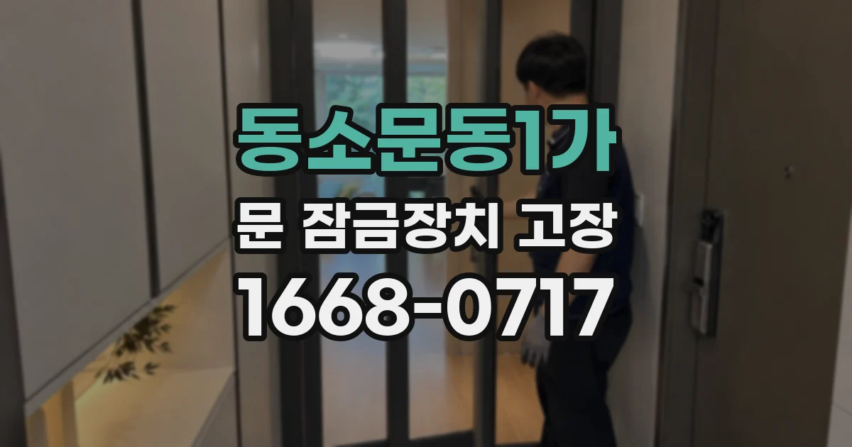 동소문동1가 문 잠금장치 고장
