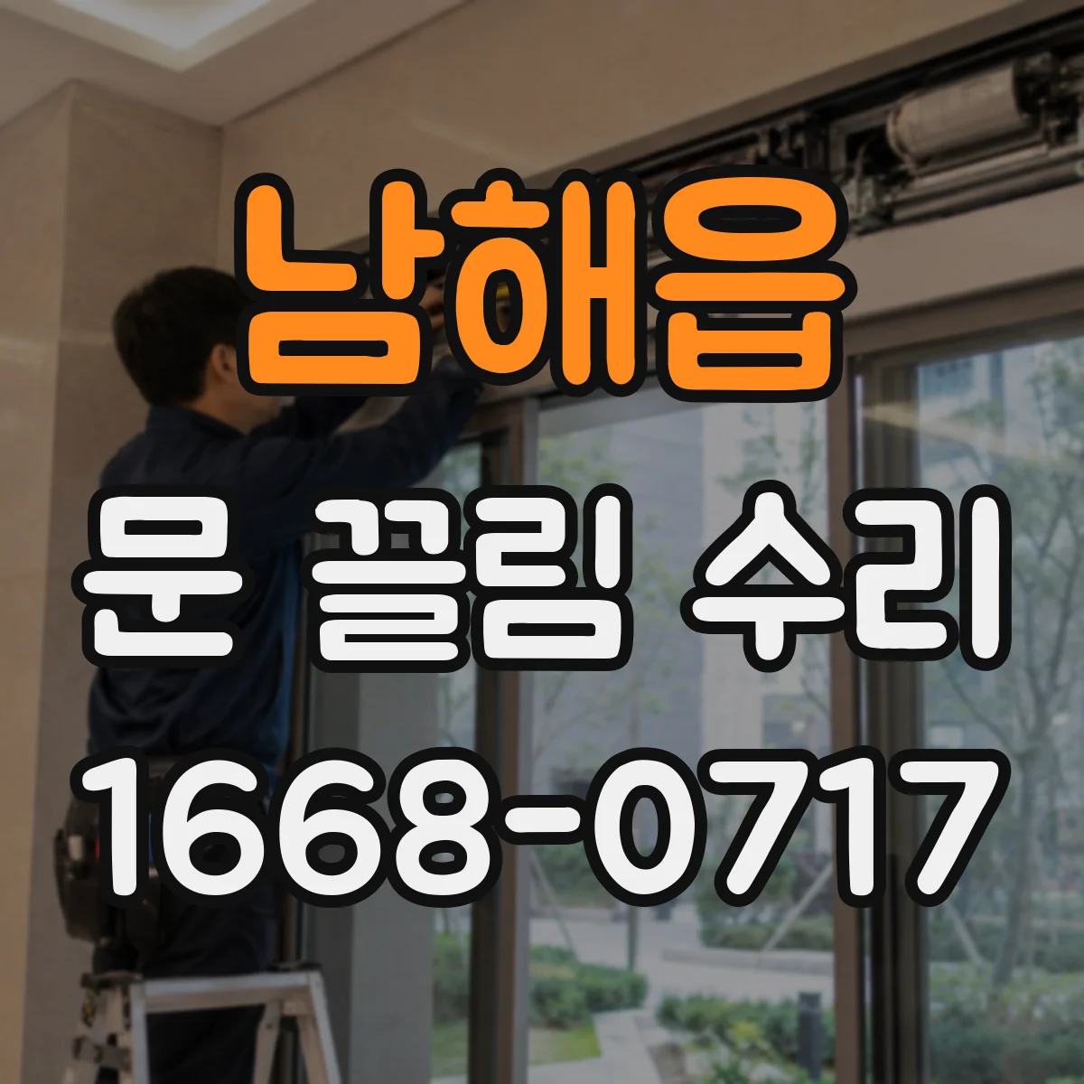 남해읍 문 끌림 수리